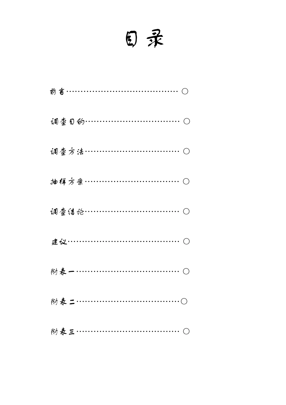 业主满意度调查报告_第2页