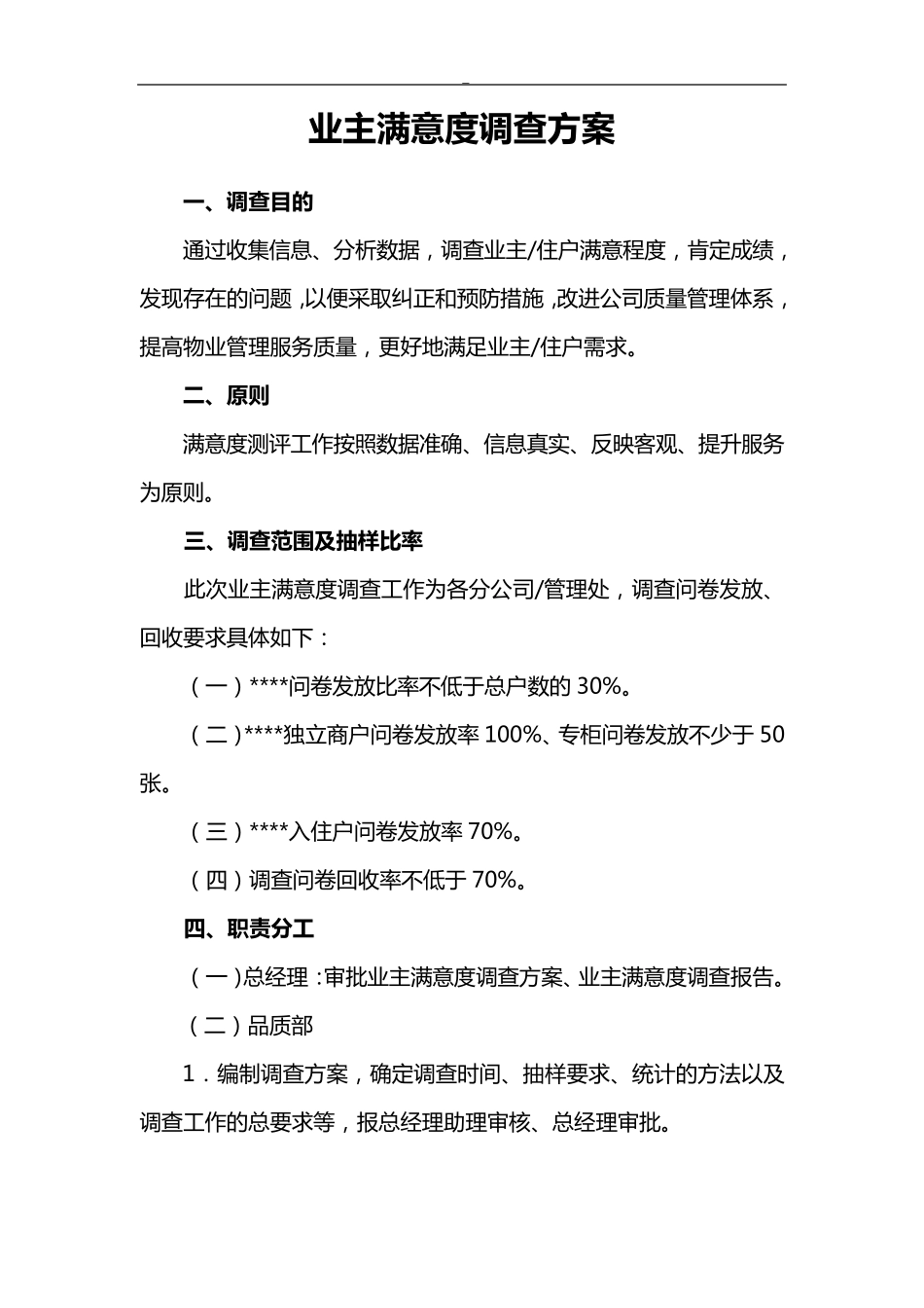 业主满意度调查方案_第1页