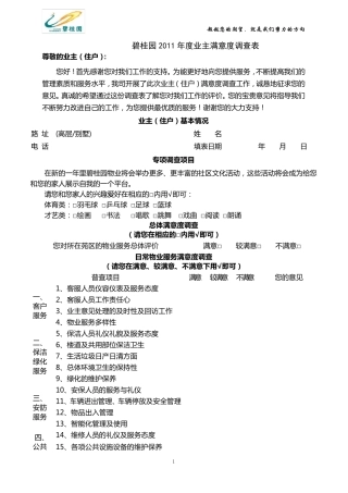 业主满意度调查表及汇总表