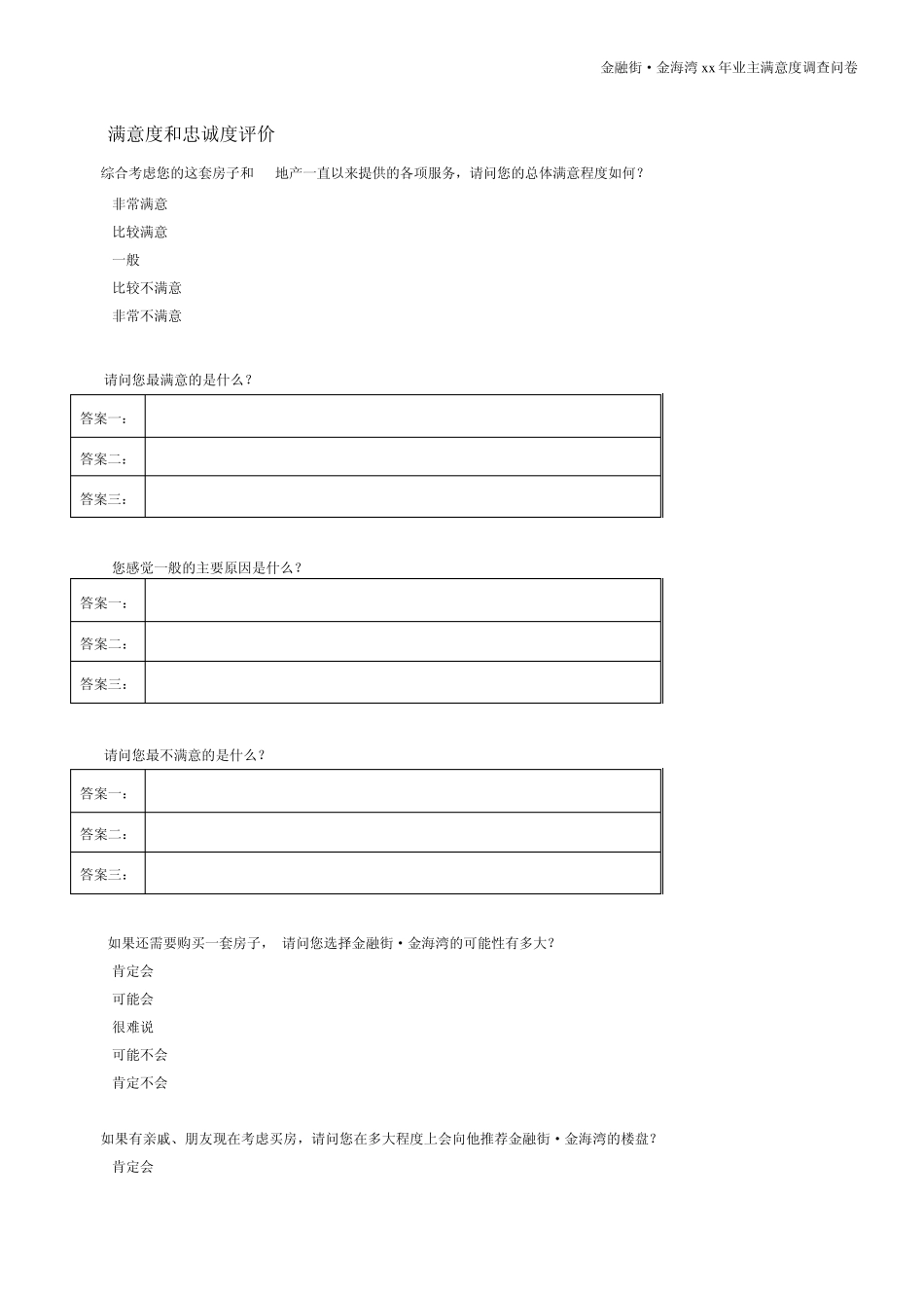 业主满意度调查问卷_第1页