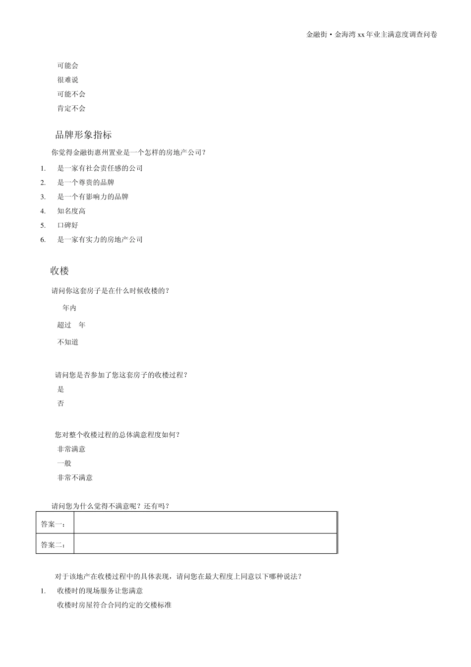 业主满意度调查问卷_第2页