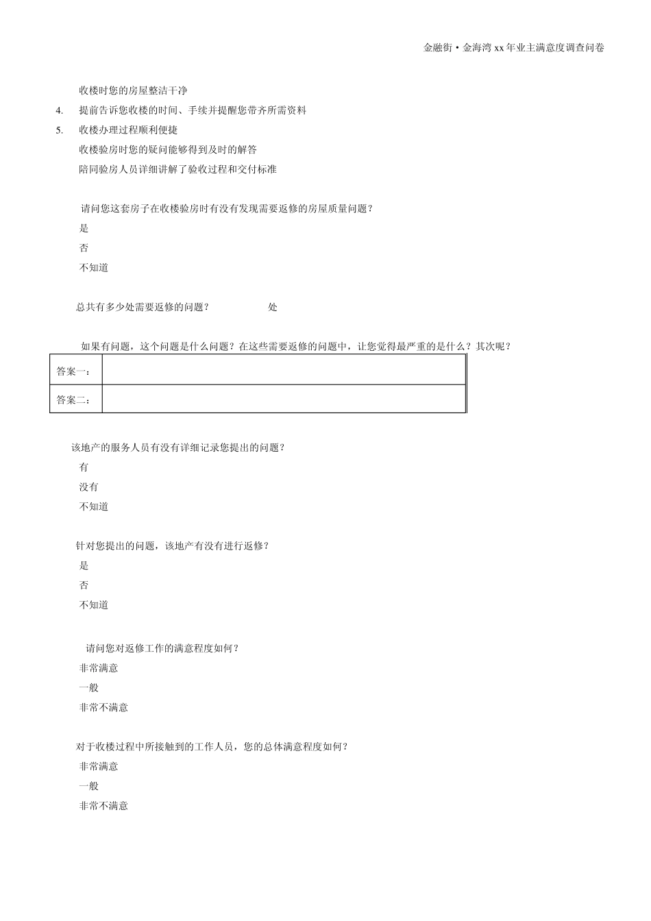 业主满意度调查问卷_第3页