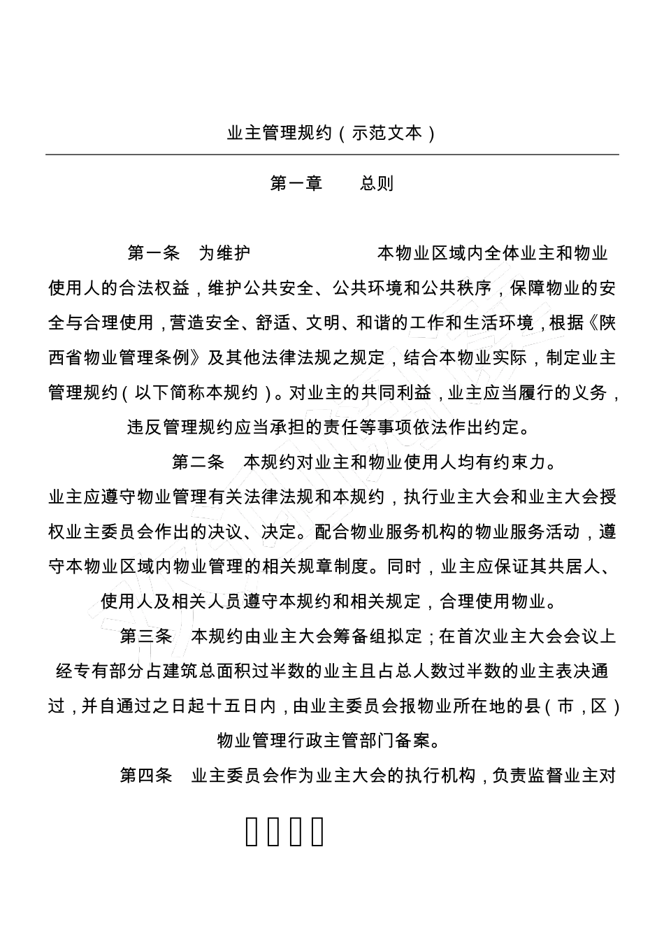 业主管理规约(示范文本)_第1页