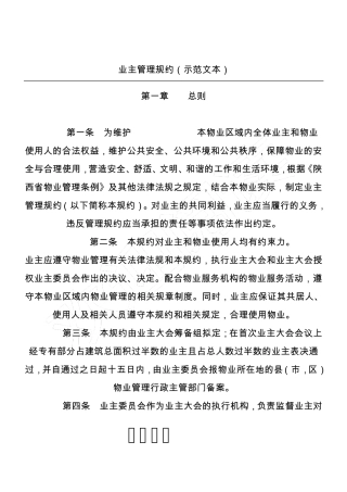 业主管理规约(示范文本)
