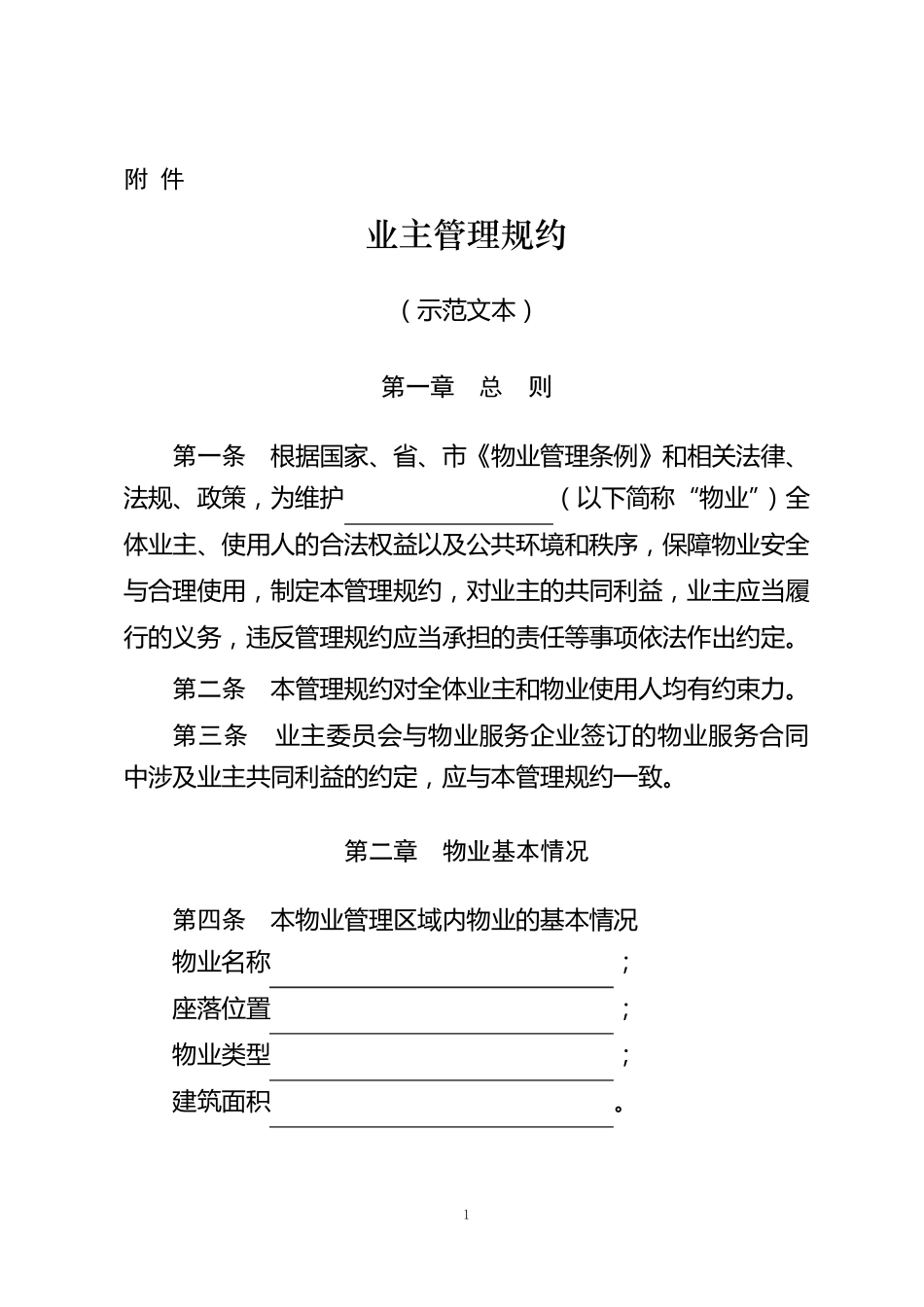 业主管理规约示范文本_第1页