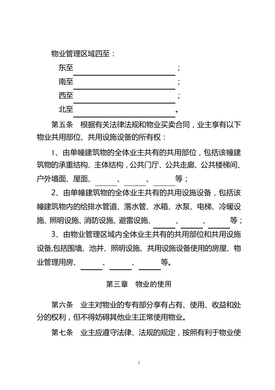 业主管理规约示范文本_第2页