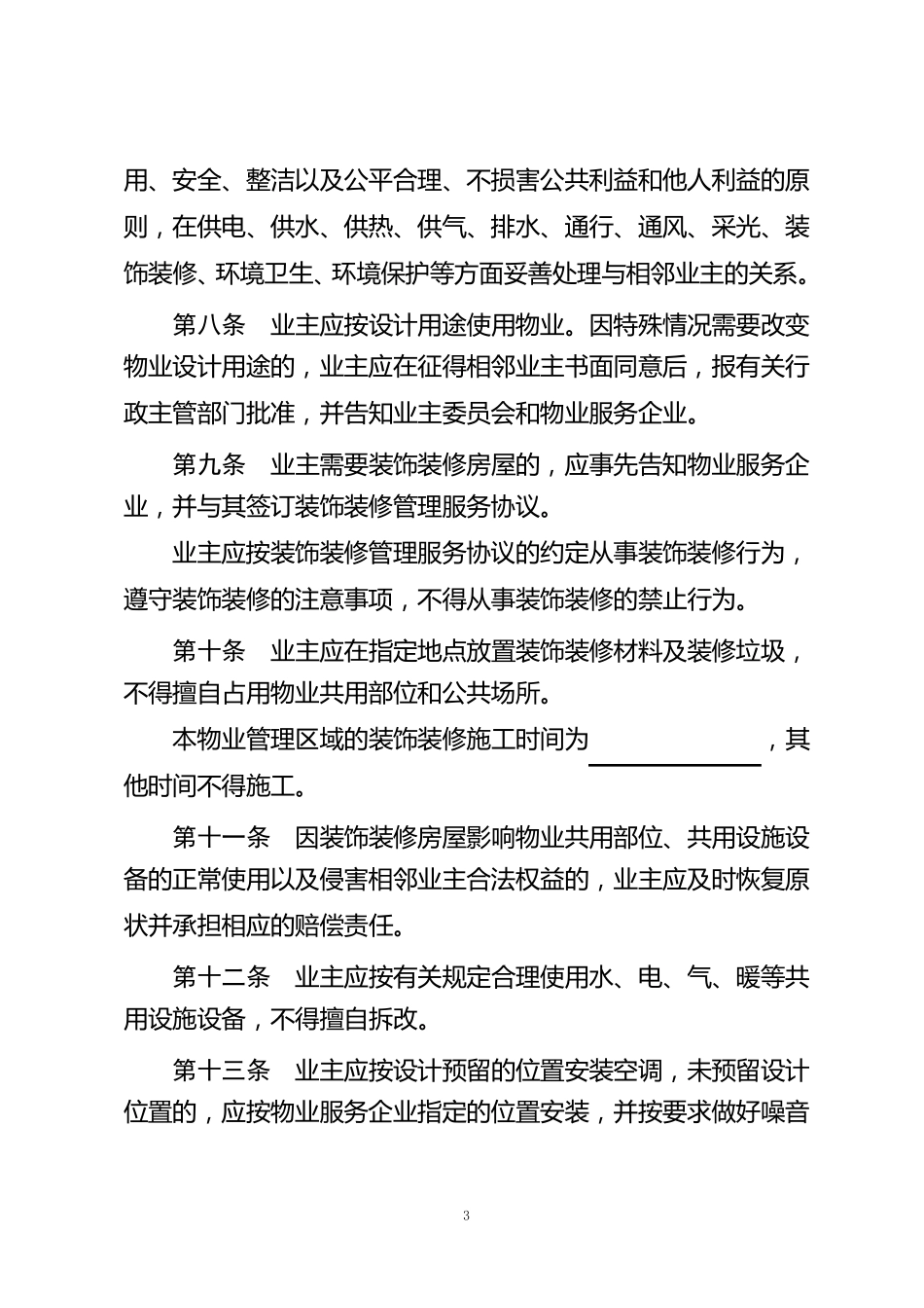 业主管理规约示范文本_第3页