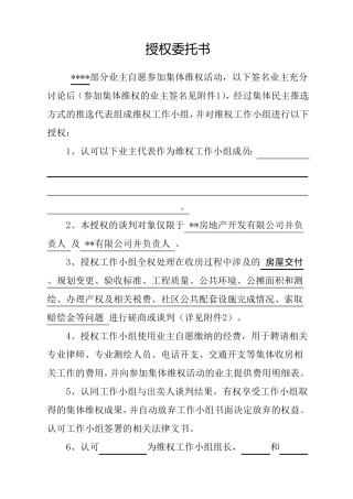 业主维权委托授权书
