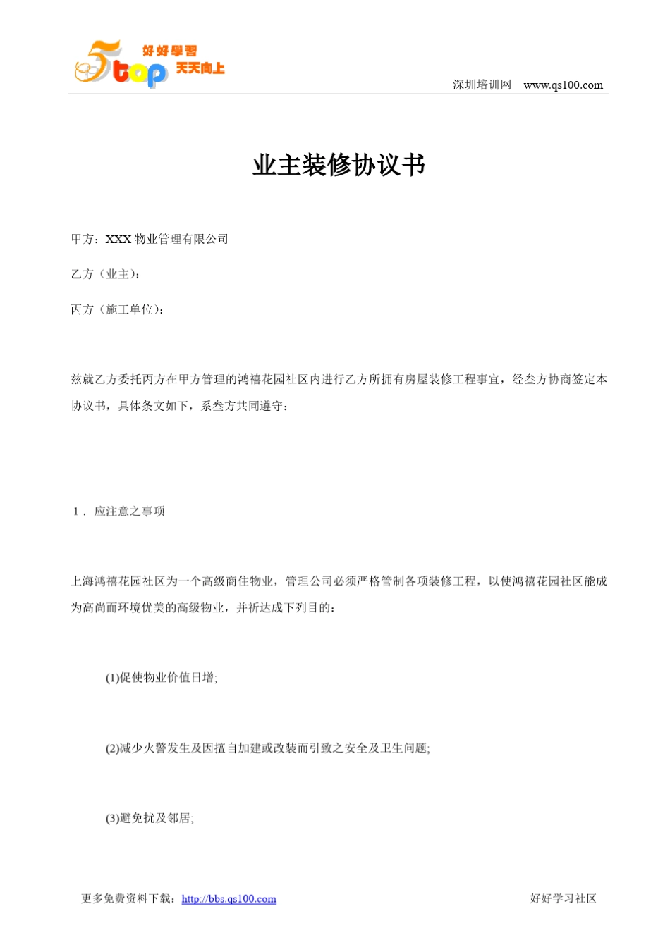 业主装修协议书_第1页