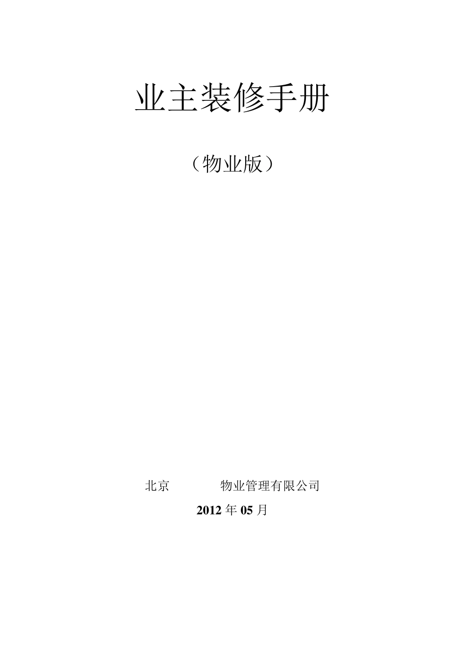 业主装修手册(物业版)_第1页