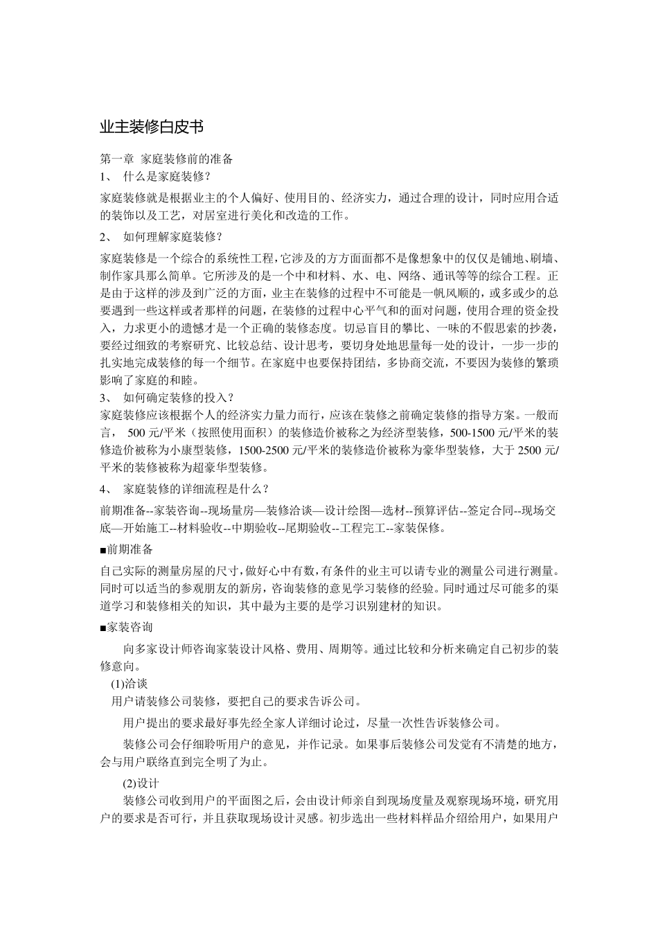 业主装修白皮书_第1页