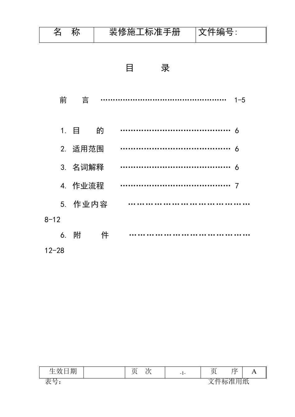 业之峰装修施工标准手册_第1页