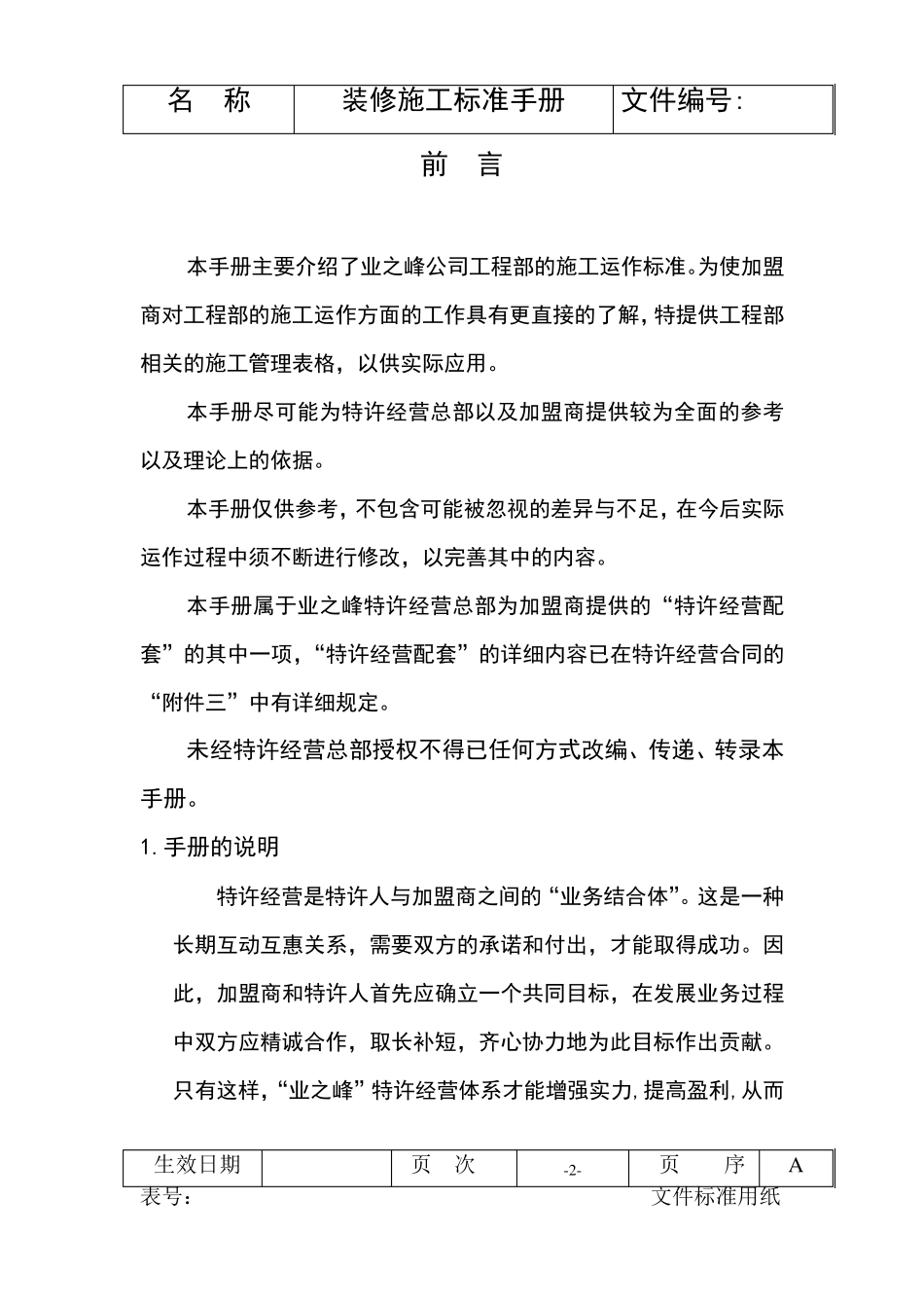 业之峰装修施工标准手册_第2页