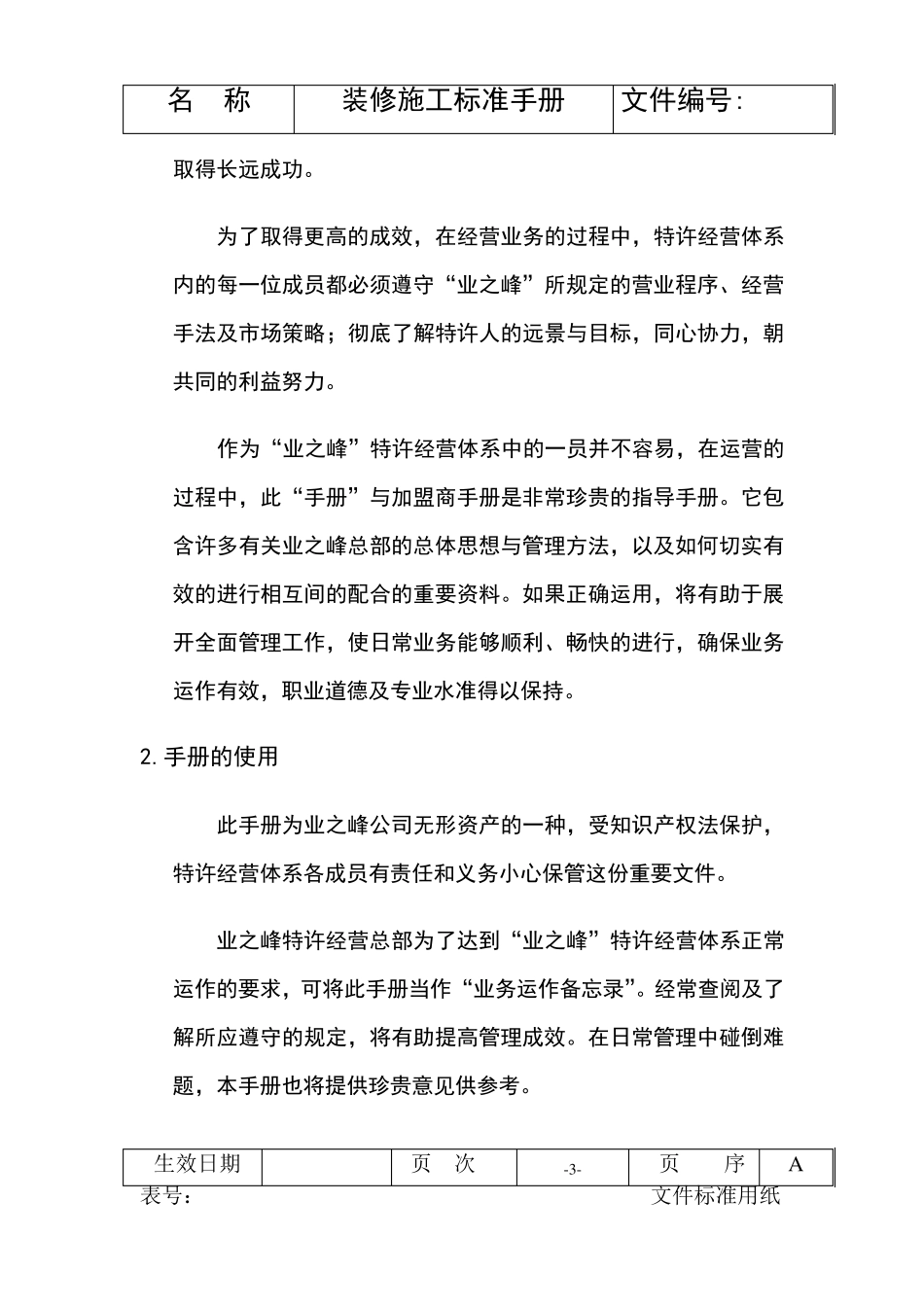 业之峰装修施工标准手册_第3页