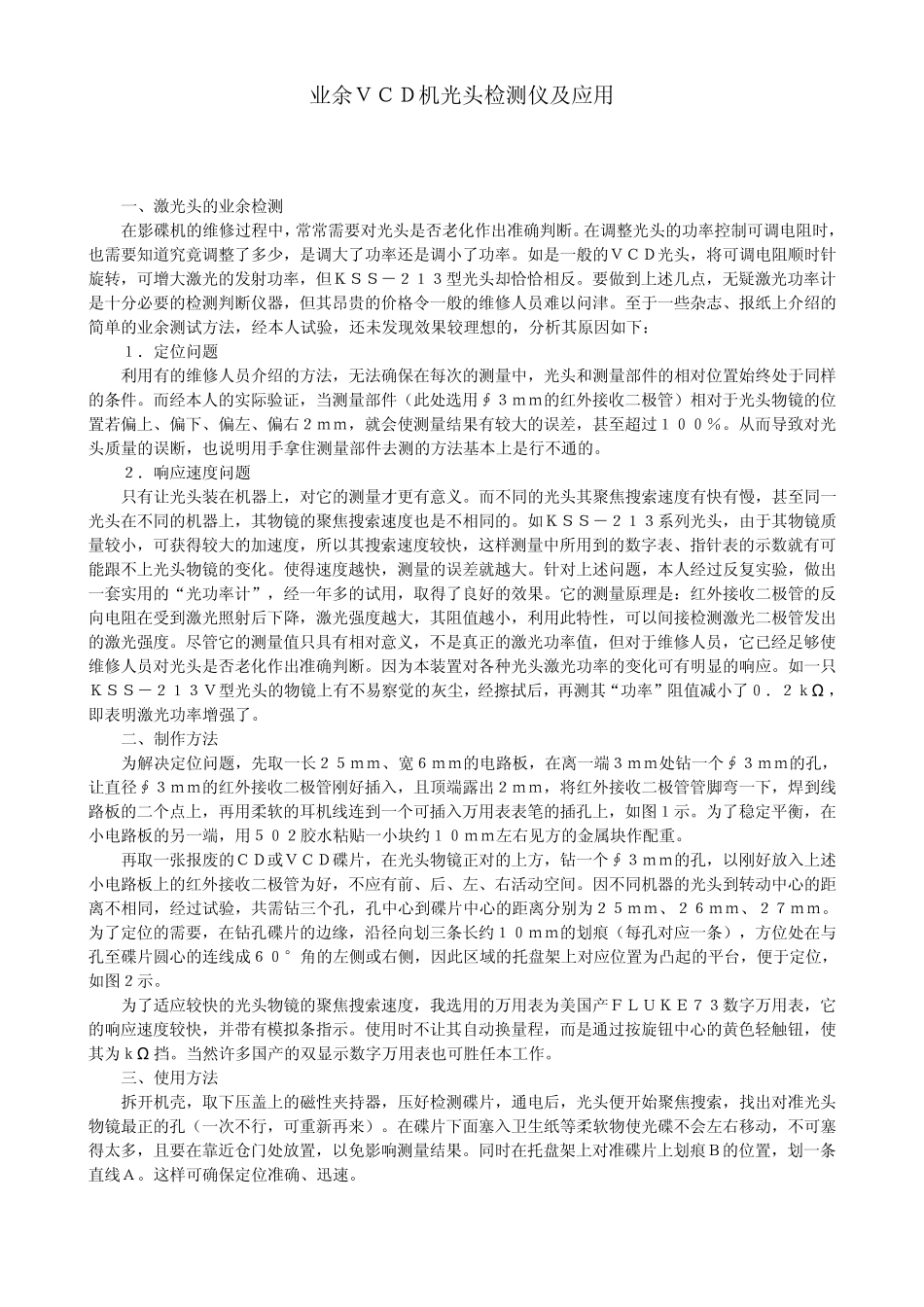 业余VCD机光头检测仪及应用_第1页