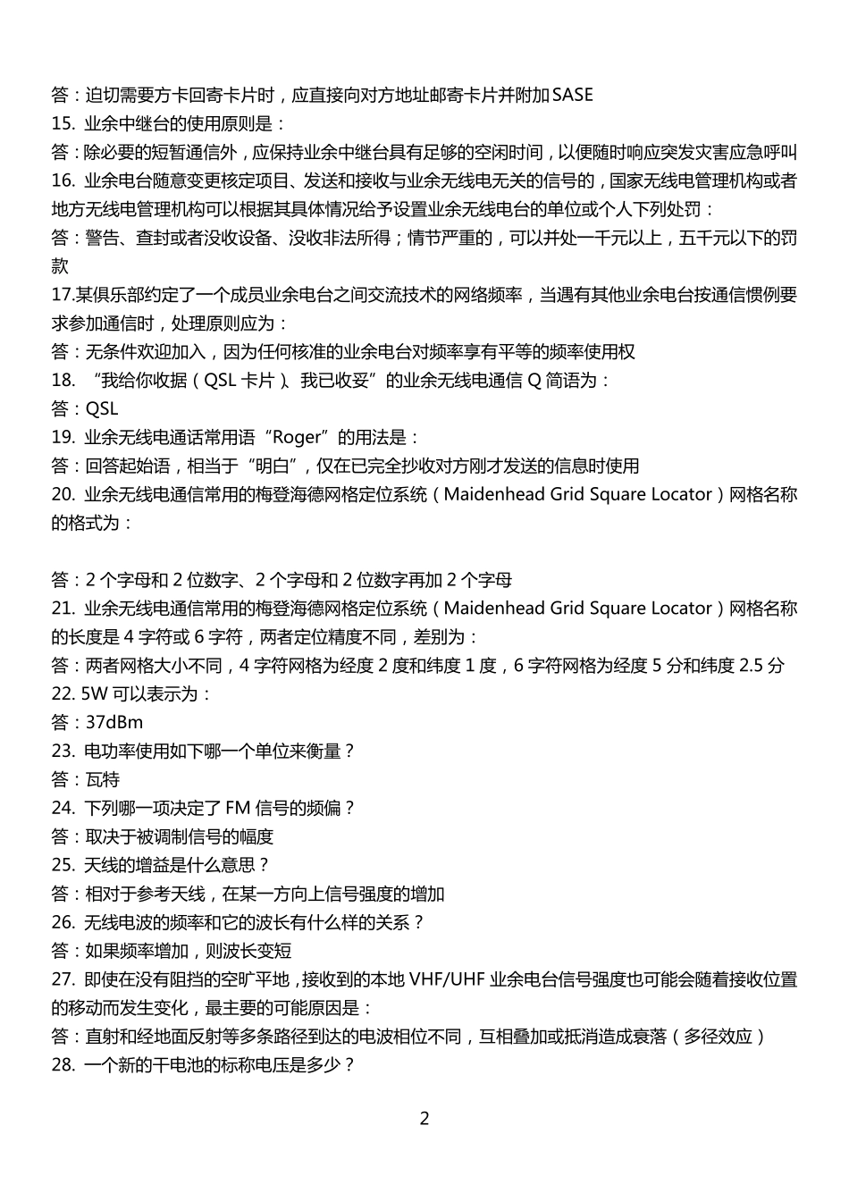 业余无线电A类操作证考试题库_第2页