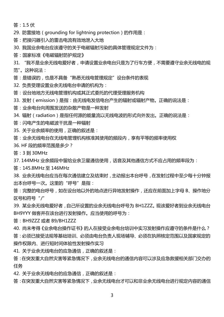 业余无线电A类操作证考试题库_第3页