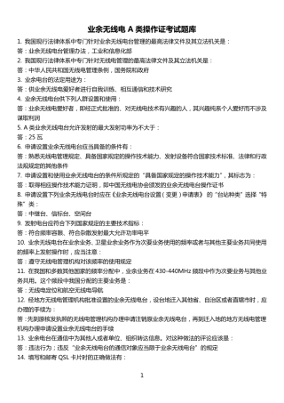 业余无线电A类操作证考试题库