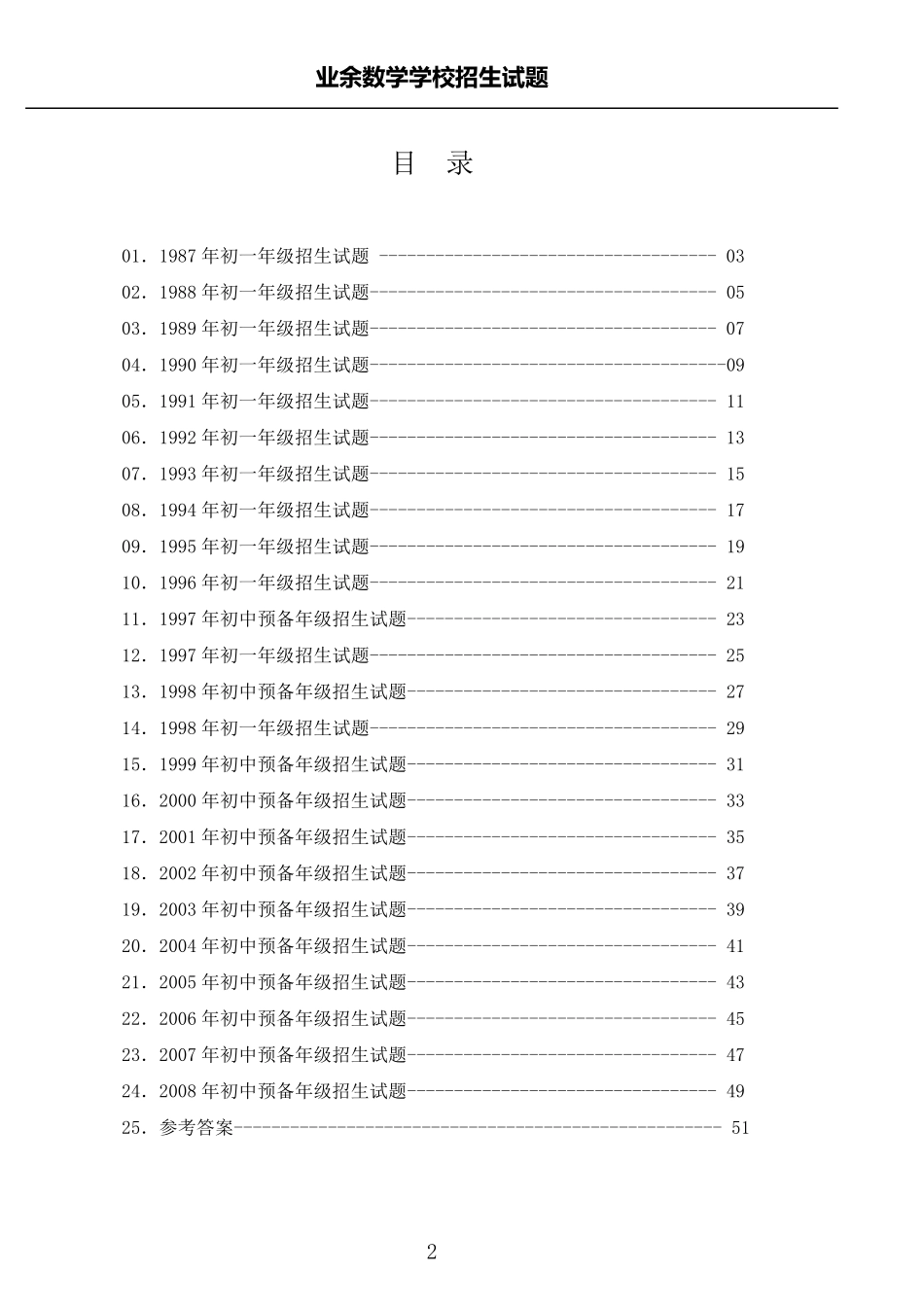 业余数学学校历年初中招生试题汇编(含参考答案)_第2页