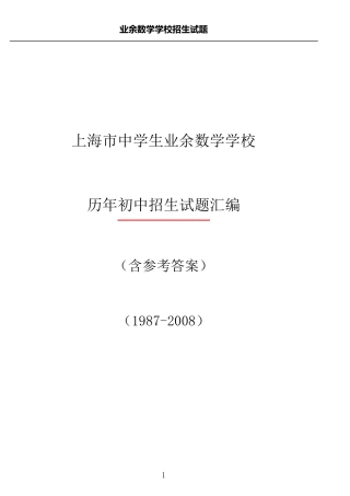 业余数学学校历年初中招生试题汇编(含参考答案)