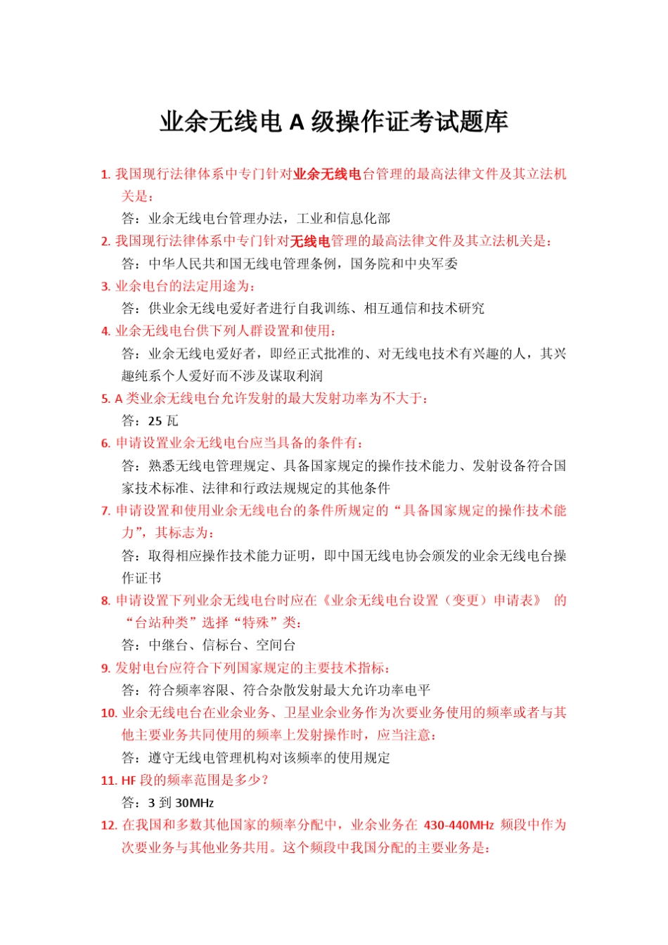 业余无线电A级操作证考试题库_第1页