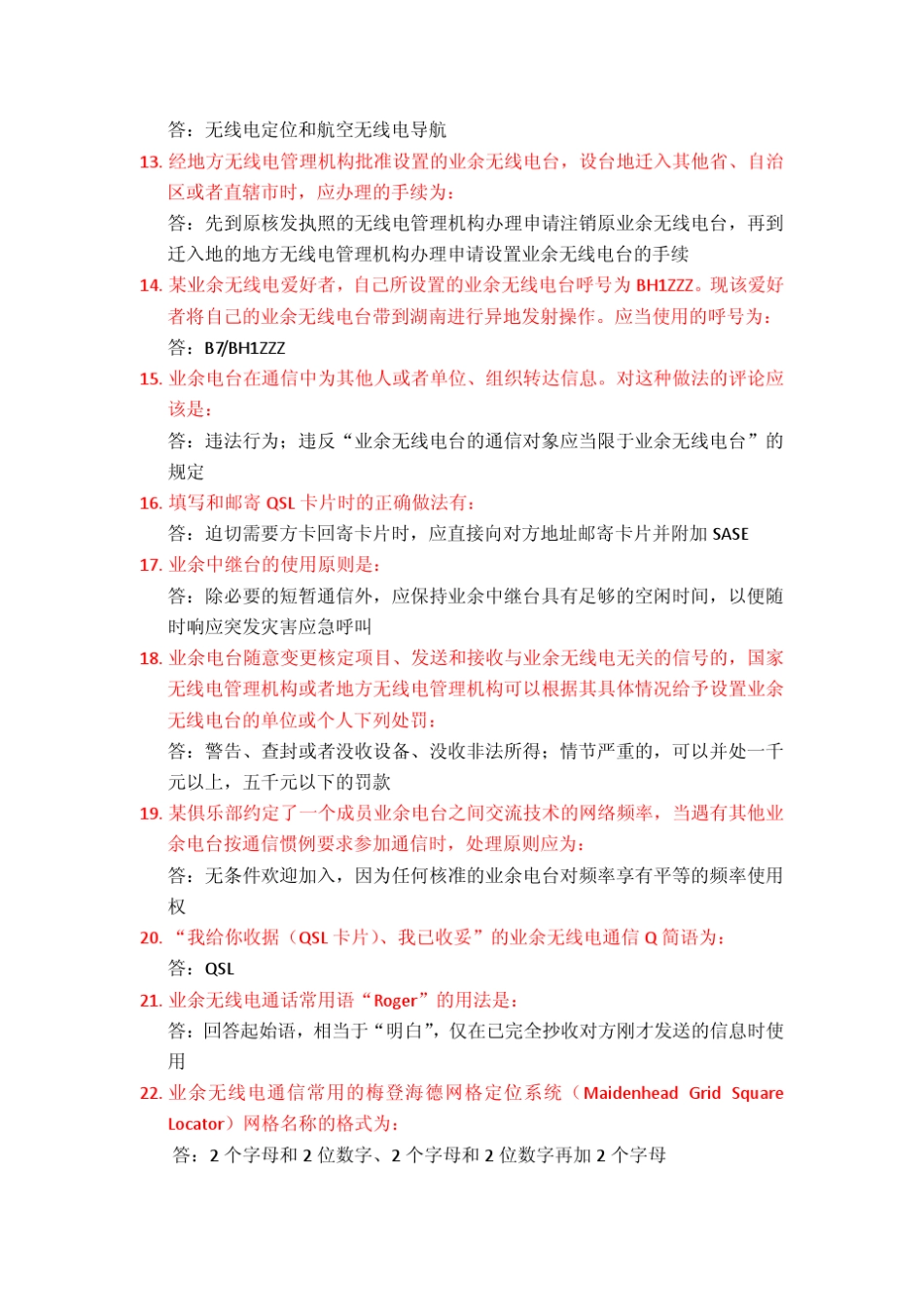 业余无线电A级操作证考试题库_第2页