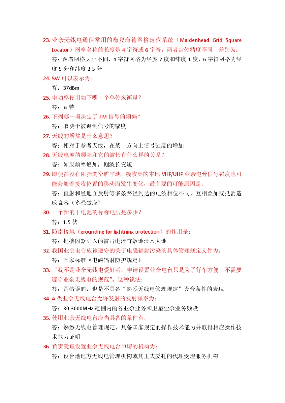 业余无线电A级操作证考试题库_第3页