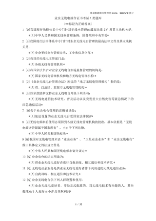 业余无线电操作证书考试A类题库(精改)