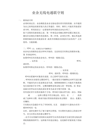业余无线电通联守则