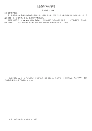 业余条件下喇叭换边