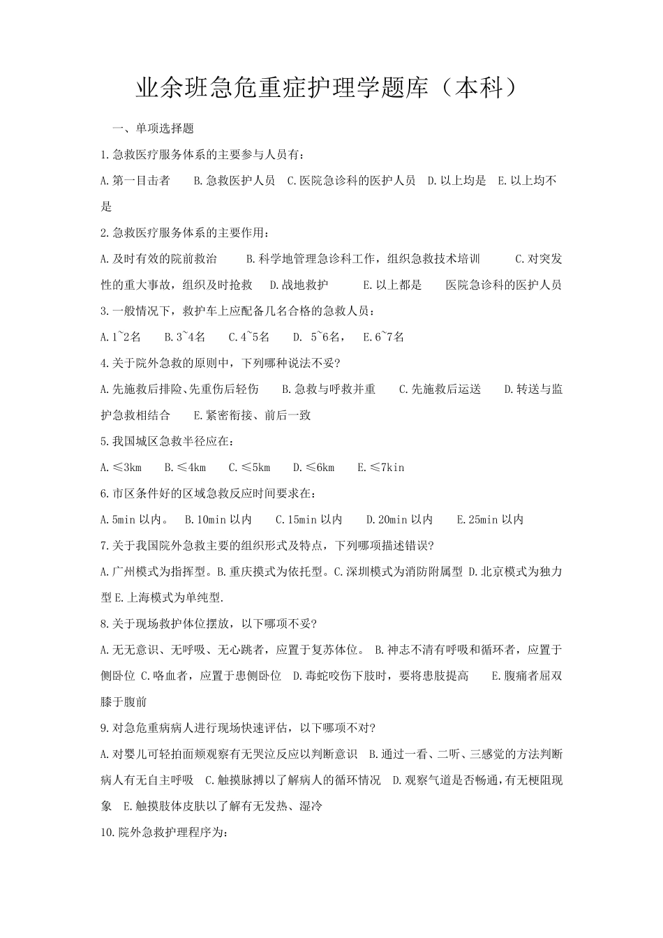 业余班急救护理学题库佘晓娟_第1页
