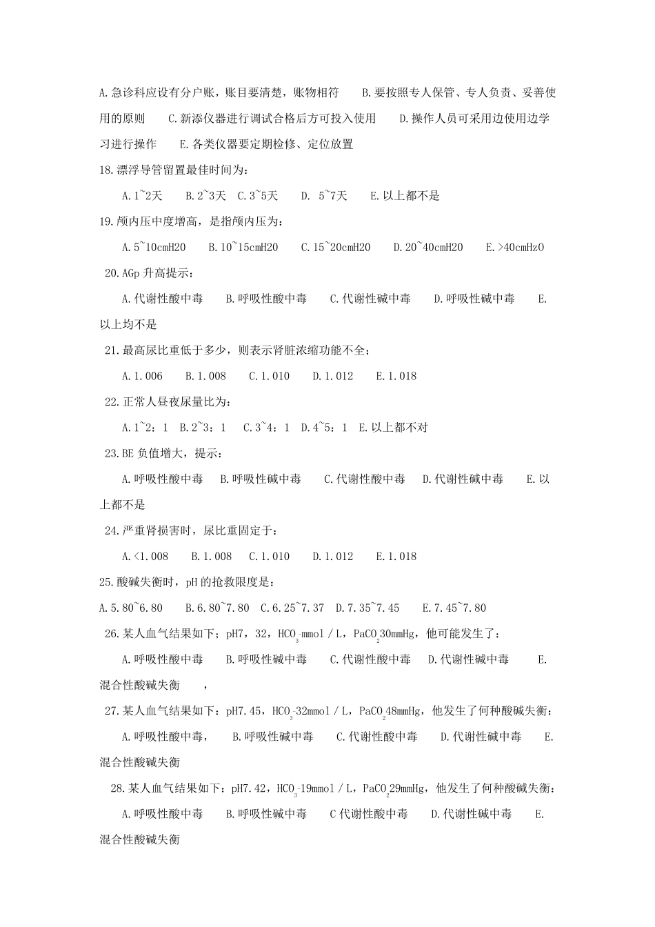 业余班急救护理学题库佘晓娟_第3页