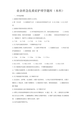 业余班急救护理学题库佘晓娟