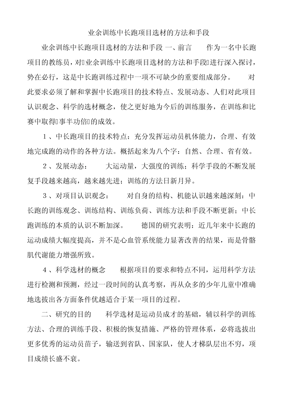 业余训练中长跑项目选材的方法和手段_第1页