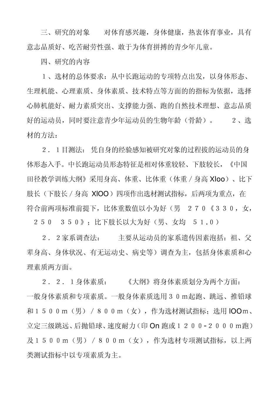 业余训练中长跑项目选材的方法和手段_第2页