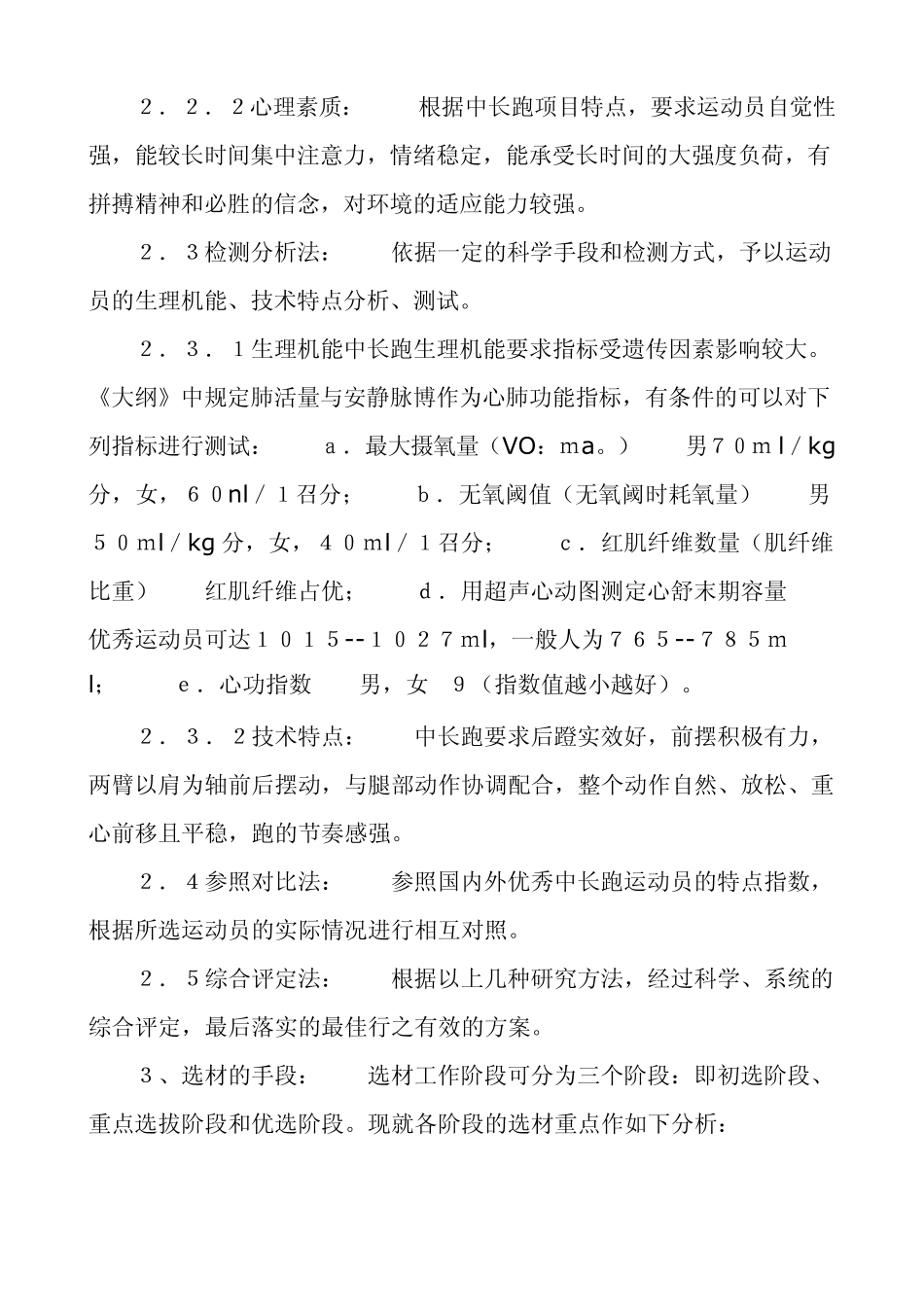 业余训练中长跑项目选材的方法和手段_第3页