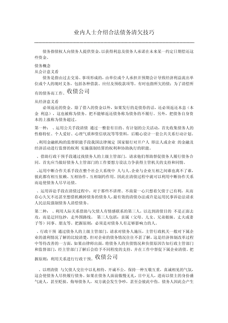业内人士介绍合法债务清欠技巧_第1页