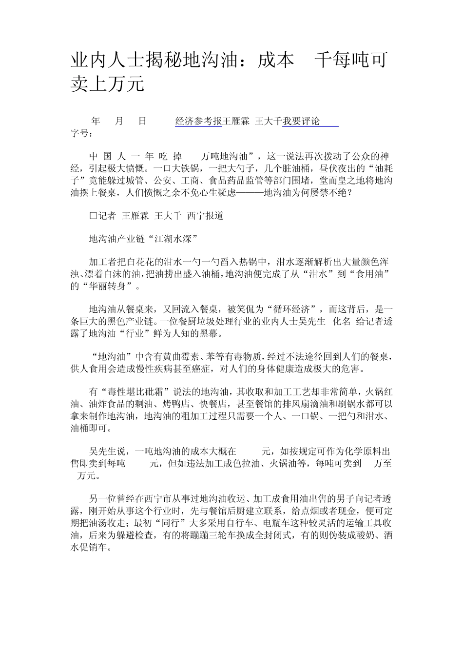 业内人士揭秘地沟油：成本2千每吨可卖上万元_第1页