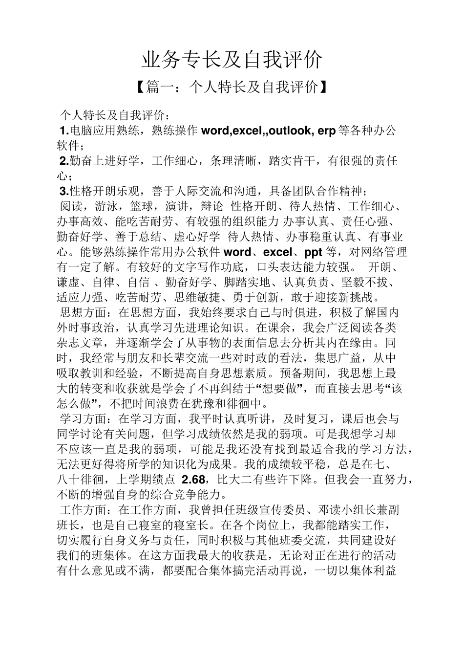 业务专长及自我评价_第1页