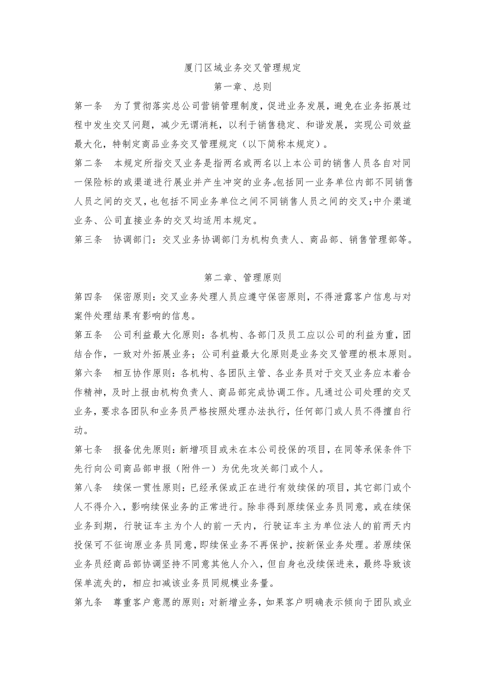 业务交叉管理规定_第1页