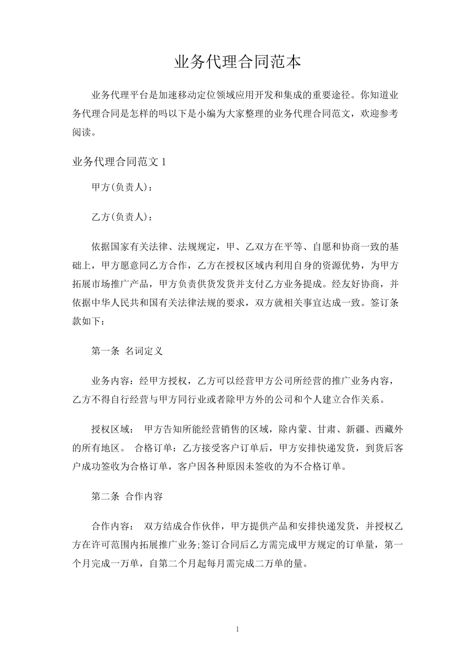 业务代理合同协议_第1页