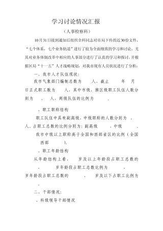 业务体制改革学习讨论情况汇报