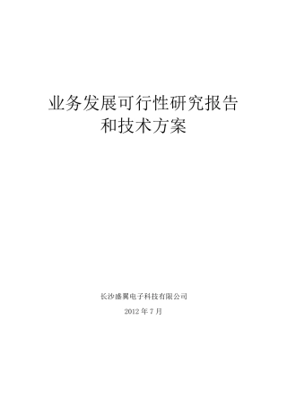 业务发展可行性报告与技术方案