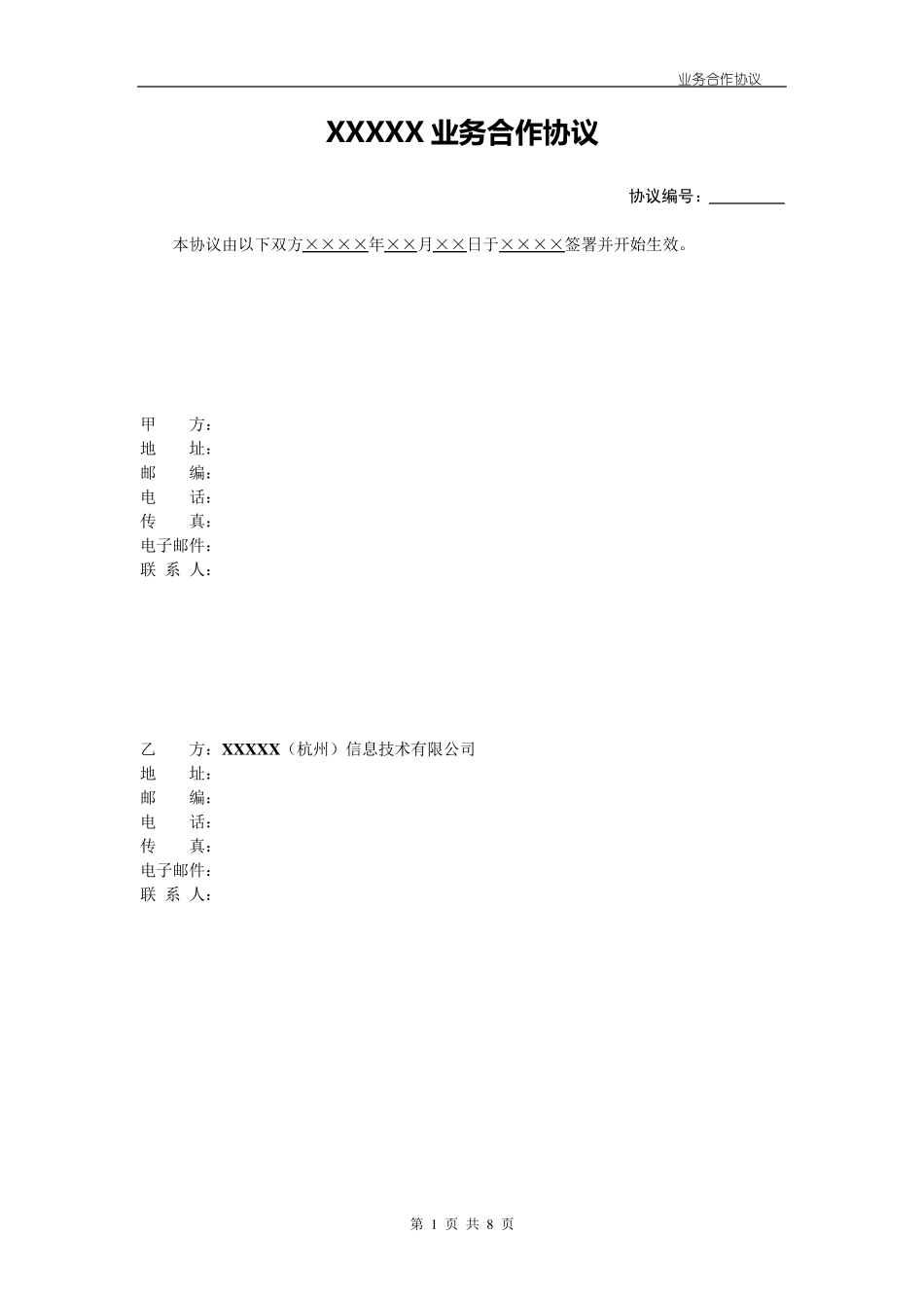 业务合作协议模板_第1页