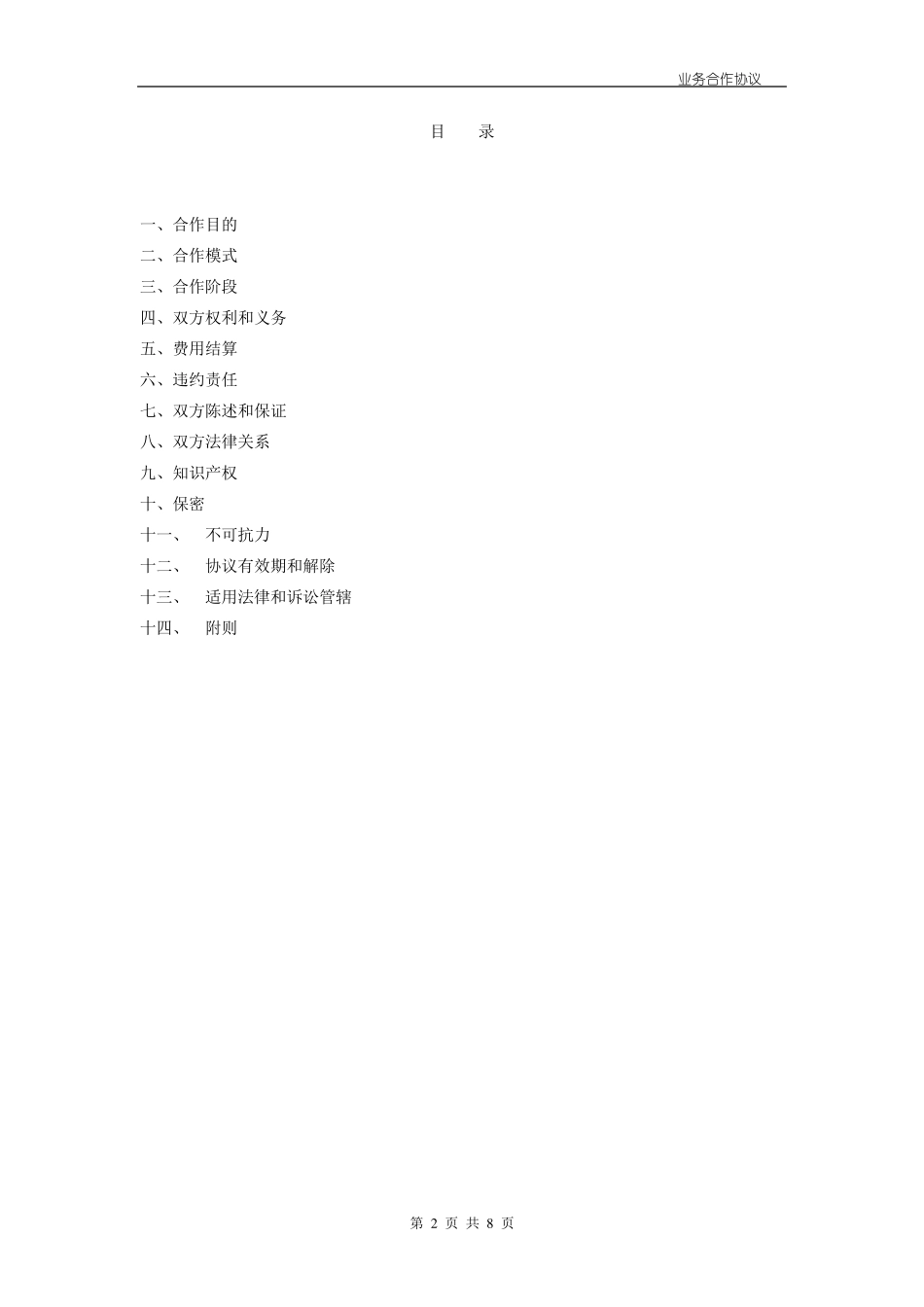 业务合作协议模板_第2页