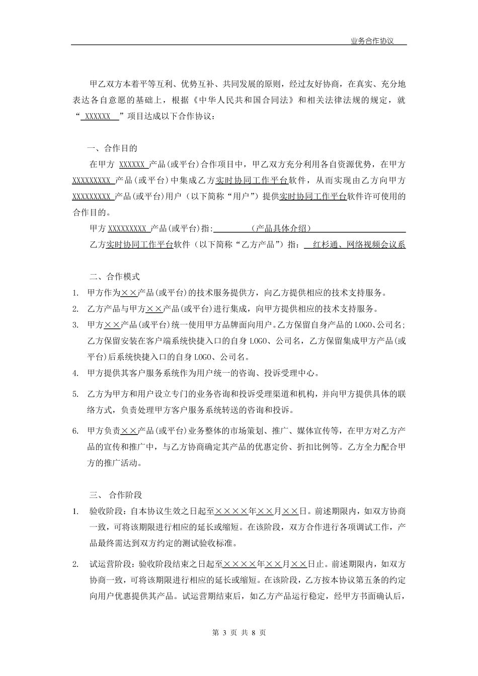 业务合作协议模板_第3页