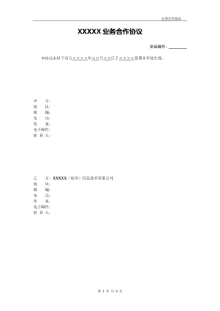 业务合作协议模板