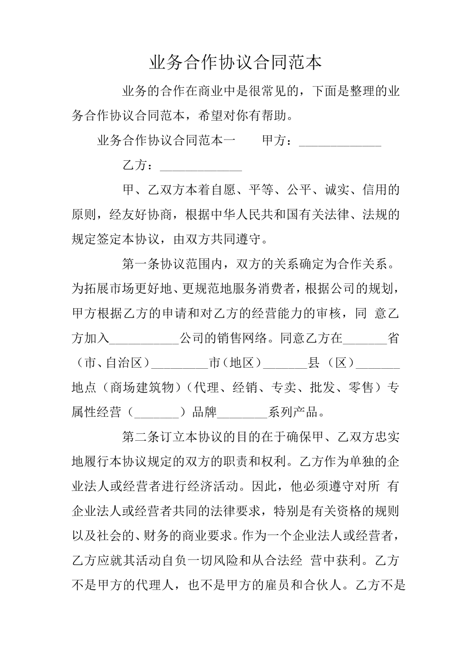 业务合作协议合同范本_第1页