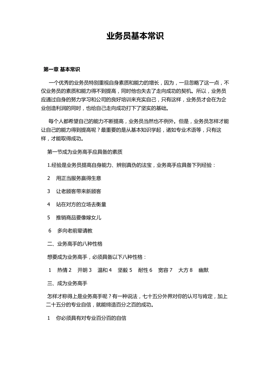 业务员培训技巧最实用版_第1页