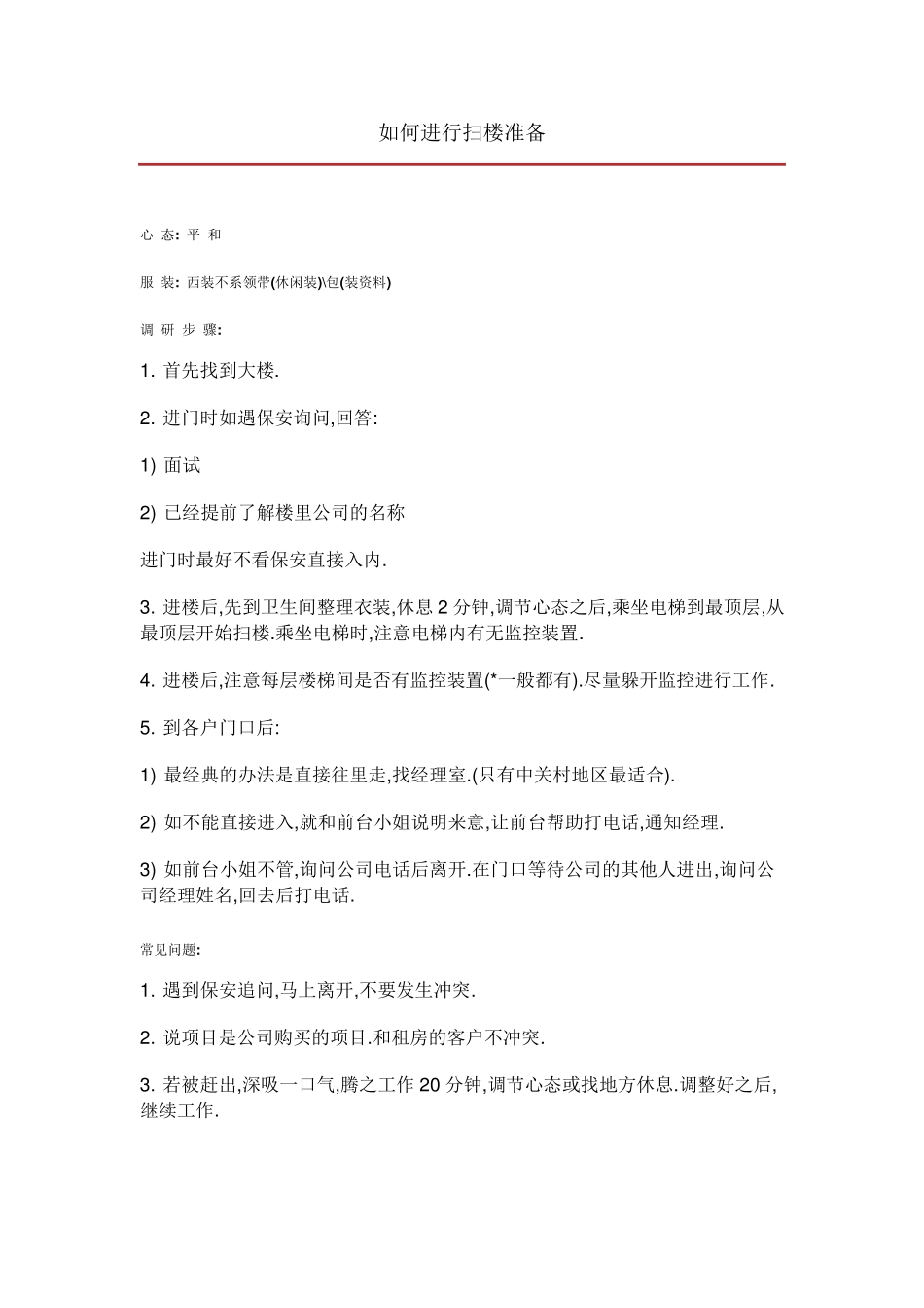业务员如何进行扫楼准备_第1页